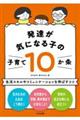 発達が気になる子の子育て10か条