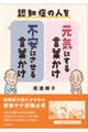 認知症の人を元気にする言葉かけ・不安にさせる言葉かけ