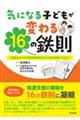 気になる子どもが変わる16の鉄則