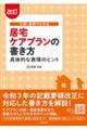 文例・事例でわかる居宅ケアプランの書き方 改訂