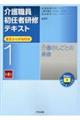 介護職員初任者研修テキスト 第1巻 第4版