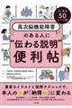 よくある50シーン別高次脳機能障害のある人に“伝わる説明”便利帖