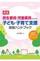 民生委員・児童委員のための子ども・子育て支援実践ハンドブック 新版