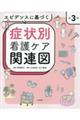 エビデンスに基づく症状別看護ケア関連図 第3版