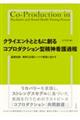 クライエントとともに創るコプロダクション型精神看護過程