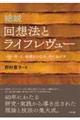 総説 回想法とライフレヴュー