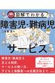 図解でわかる障害児・難病児サービス