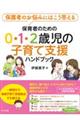 保育者のための0・1・2歳児の子育て支援ハンドブック
