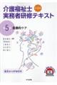 介護福祉士実務者研修テキスト 第5巻 第4版