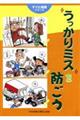 うっかりミスを防ごう
