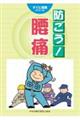 防ごう!腰痛