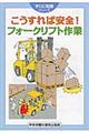 こうすれば安全!フォークリフト作業