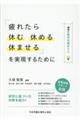 「疲れたら休む・休める・休ませる」を実現するために 職場の疲労対策のヒント