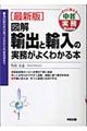 図解輸出と輸入の実務がよくわかる本 最新版