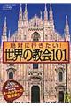 絶対に行きたい!世界の教会101