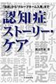 認知症ストーリー・ケア