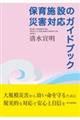 保育施設の災害対応ガイドブック
