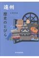 遠州歴史のとびら