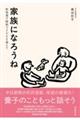 家族になろうね
