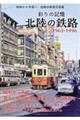 彩りの記憶北陸の鉄路
