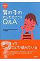 メグさんの男の子のからだとこころQ&A