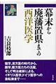 幕末から廃藩置県までの西洋医学