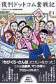 復刊ドットコム奮戦記