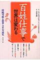 百姓仕事で世界は変わる