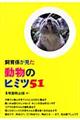 飼育係が見た動物のヒミツ51