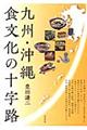九州・沖縄食文化の十字路