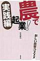 農で起業! 実践編
