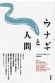 ウナギと人間