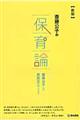 斎藤公子の保育論 新版