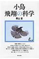小鳥飛翔の科学