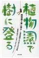 植物園で樹に登る