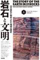 岩石と文明 上