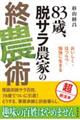 83歳、脱サラ農家の終農術