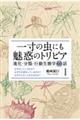 一寸の虫にも魅惑のトリビア