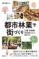 都市林業で街づくり