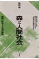 森と人間社会