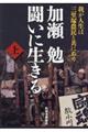 加瀬勉闘いに生きる 上