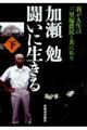 加瀬勉闘いに生きる 下