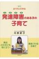 発達障害のある子の子育て 改訂版