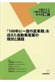 「100年に一度の変革期」を迎えた自動車産業の現状と課題