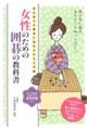 女性のための囲碁の教科書