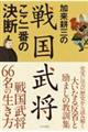 加来耕三の戦国武将ここ一番の決断