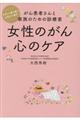 女性のがん心のケア 改訂版