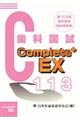 Complete+EX 歯科医師国試解説書 第113回