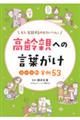 高齢親への言葉がけシーン別実例53