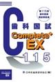 Complete+EX 歯科医師国試解説書 第115回